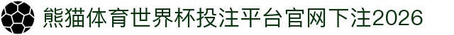 熊猫体育